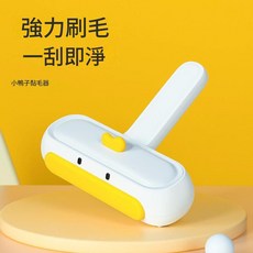 寵物除毛刷 小鴨子黏毛器 強力刷毛, 小鴨子除毛刷, 1個
