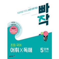 빠작 초등 5~6학년 국어 어휘X독해 5단계:독해력을 키우는 바른 어휘 학습, 국어(어휘독해), 5단계