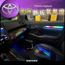 豐田 Alphard 30系 35系 阿法 阿爾法 氣氛燈 煥彩雷雕飾板氣氛燈 氛圍燈