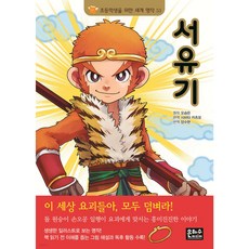 서유기 - 초등학생을 위한 세계 명작 53 - 은하수미디어, 상세 설명 참조, 상세 설명 참조