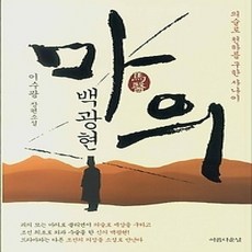 [개똥이네][중고-상] 마의 백광현