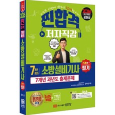 2026 7개년 과년도 소방설비기사 필기 기계1-7, 성안당