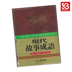 현대 고사성어 책 + 책갈피 [KHBOOKS]