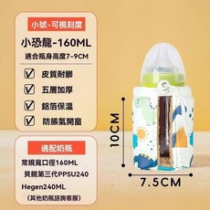 通用奶瓶保溫套 小號-可視刻度 160ML 適用瓶身高度7-9CM, 1個, 小恐龍【小號+可視刻度】