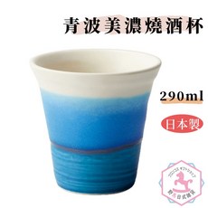 日本製 青波 美濃燒 酒杯 茶杯 290ml ak329, 1個