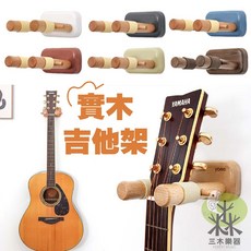 三木樂器 實木吉他架 YH-01 民謠古典吉他貝斯牆上壁掛配件, 原木, 1個