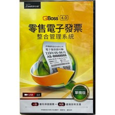 弈飛資訊 QBoss 4.0 零售電子發票整合管理系統 - 單機版/區域網路版 (含安裝USB), 1個, 單機版