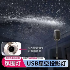 USB星空投影燈 氣氛燈 臥室裝飾燈, 黑色銀河