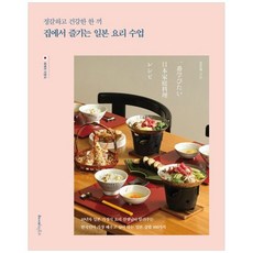 책광장모두북 정갈하고 건강한 한 끼 집에서 즐기는 일본 요리 수업, 레시피팩토리, 9791192366661