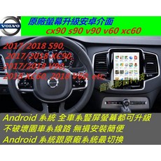Volvo XC90 S90 V90 V60 XC60 2017-2018 Android 系統升級主機 導航 音響