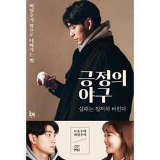 긍정의 야구 : 실패는 철저히 버린다｜오효주와 이정후의 깊은 면담, 브레인스토어(BRAINstore), 오효주,이정후 저