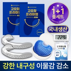 고요잠 프리미엄 이갈이 마우스피스 2개+온도계+기능성 케이스+퓨어데나 6정, 1세트