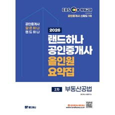 (예약 5/22 발송) 2026 EBS 랜드하나 공인중개사 올인원요약집 부동산공법, 선택안함
