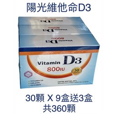 尚豪藥局 陽光維他命D3膠囊 美國進口/30粒X3盒 排裝 實體店面‧安全有保障‧開立發票, 30顆 X 9盒送3盒 共360顆