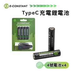 E-CONSTANT鋰離子Type-C充電電池 可循環充電 3號/4號/1號 電池, 1個, 4號電池/4入, 4