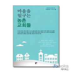 [제이북스] 마을을 일구는 농촌 교회들, 동연출판사