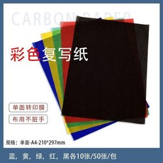 複寫紙 A4彩色複寫紙 手寫轉印紙 繡花拓圖紙 刺繡印紙 藍綠白複寫紙, 1個, A4 含黑 彩色複寫紙/50張, A4含黑彩色複寫紙