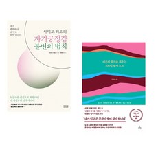(인기도서) (사이토 히토리) 사이토 히토리 자기긍정감 불변의 법칙 + (김종원) 어른의 품격을 채우는 100일 필사 노트 (전2권)