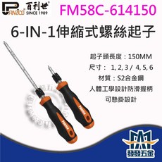 Panrico 6合1伸縮式螺絲起子 FM58C-614150 S2合金鋼 台灣製造, 1個