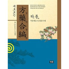 새로보는방약합편: 하통:처방해설 및 활용사례, 청홍, 황도연 저/이종대 편