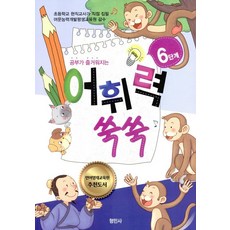 Hyeongminsa 讓學習變有趣的詞彙力快速提升6階段, OSF9788991325852
