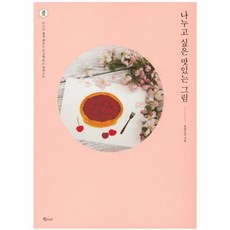 나누고 싶은 맛있는 그림:누구나 쉽게 배우는 손그림 푸드 일러스트, 봉봉오리