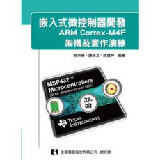 全新 全華出版 嵌入式微控制器開發 - ARM Cortex-M4F架構及實作演練(郭宗勝、曲建仲、謝瑛之)(2015年7月) 大學用書 大學書城
