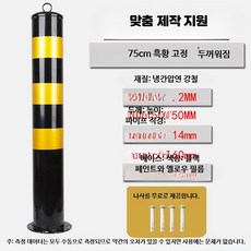 강화형 철제 안전 표지 기둥 도로 충돌 방지 고정식 차단 스탠드, 1개, 22_75cm두꺼운흑황고정
