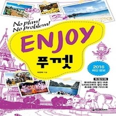 [개똥이네][중고-상] ENJOY 푸껫 (2016)