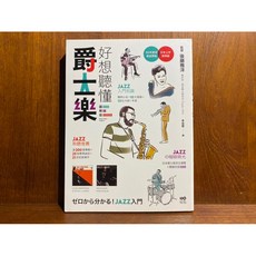 沐耳 優質入門工具書：好想聽懂爵士樂（圖解版）Jazz 入門