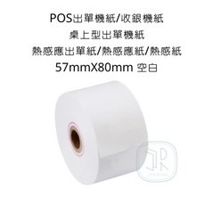 POS出單機紙/收銀機紙 熱感應紙 57mmX80mm 空白, 詳見包裝