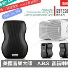 美國音樂大師 A.B.S. PA 吊掛二音路音箱喇叭 8C-261, 8C-262