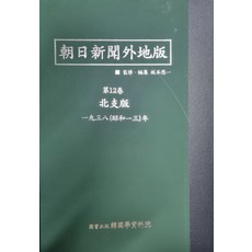 아사히신문외지판 북지판: 1938∼1939, 한국학자료원 편집부 저, 한국학자료원