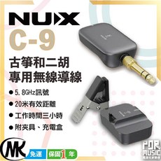 Nux C-9 古箏二胡樂器無線導線麥克風，搖滾玩家樂器公司貨，無線傳輸自由展現