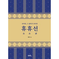 휴휴선 - 쉬어라 그 쉼마저 쉬어라, 담앤북스, 월암 (지은이)