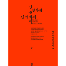 단순하게 단단하게 단아하게 + 미니수첩 증정