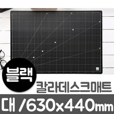 투명매트 윈스타 칼라데스크매트 블랙.대/L/630X440, 본상품