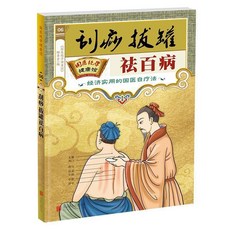 【 臺灣現*貨贈書籤】正版出貨一學就會艾灸療法治百病國醫絶學健康館自療法颳痧拔罐艾灸療法書 國中大書局 正品採購, 1個, 颳痧拔罐祛百病