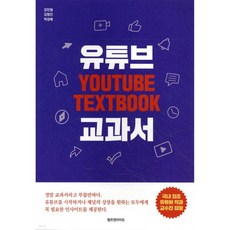 유튜브 교과서