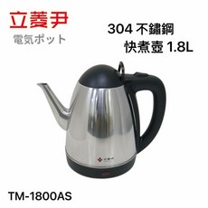 餐具達人 立菱尹 304不鏽鋼長嘴快煮壺 1.8L TM-1800A 電茶壺