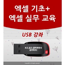 엑셀 배우기 교육 기초 실무 USB 책 교재 보다 좋은 강좌