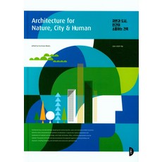 與自然 城市 人類溝通的建築, 建文社, 建文社編輯部 著