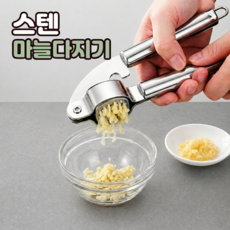 로니베이 스텐 마늘다지기 집게형 프레스 으깨기, 1개, 실버그레이 1개, 실버그레이