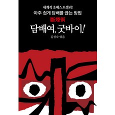 담배여 굿바이!:세계적 초베스트셀러! 아주 쉽게 담배를 끊는 방법, 동서문화사, 김성숙