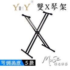 YHY KB212 雙X型電子琴架 5段式調整 單管鍵盤架, 1個