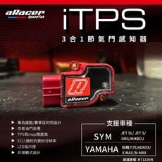 aRacer iTPS 三陽JETS DRG TPS感知器，提升油門反應，適用多款三陽車系, 1個, 艾銳斯 iTPS 3合1節氣門感知器,Z1 ATTILA