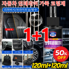 [1+1 특가!] 자동차 인테리어 가죽 및 플라스틱 코팅제 가죽시트 코팅제 플라스틱 광택복원제, [3+3] 보호액120ml*6개, 120ml