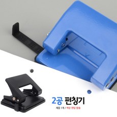 종이 문서 2공 펀칭기 펀치 이공 펀칭 서류 파일 철 구멍 뚫는 기계 수동 타공기 사무용 학교 회사 용품, 1개