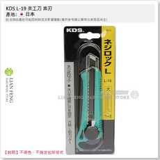 KDS L-19 美工刀 黑刃 螺旋式安全鎖日本製, 1個