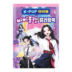 [대원키즈] K-POP아이돌 바이올렛 컬러링북 색칠북(비비드업 아이돌 컬러링 라이트 시리즈 1), 단품, 단품